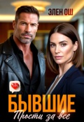 Обложка книги "Бывшие. Прости за все"