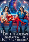 Обложка книги "Чистокровная землянка для Властителей космоса"