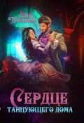 Обложка книги "Сердце танцующего дома"