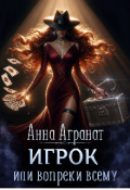 Обложка книги ""Игрок или вопреки всему" "