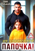 Обложка книги "Ну, здравствуй, папочка!"