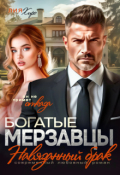 Обложка книги "Богатые мерзавцы. Навязанный брак"