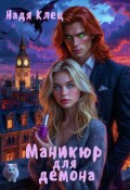Обложка книги "Маникюр для демона"