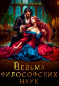Обложка книги "Ведьма философских наук"