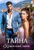 Обложка книги "Тайна крымской ночи"