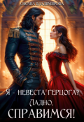 Обложка книги "Я - невеста герцога? Ладно, справимся!"