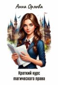 Обложка книги "Краткий курс магического права"