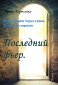 Обложка книги "Волшебники. Через Грань. Книга четвертая: Последний фьер. "