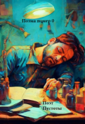Обложка книги "Поэма номер ноль"