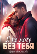 Обложка книги "Я не могу без тебя"