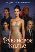 Обложка книги "Рубиновое колье"
