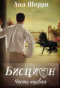 Обложка книги "Бисцион -1 "
