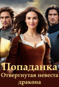 Обложка книги "Попаданка. Отвергнутая невеста дракона"
