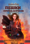 Обложка книги "Пешки против Игроков"
