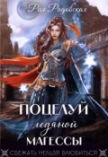 Обложка книги "Поцелуй ледяной магессы"
