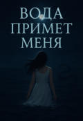 Обложка книги "Вода примет меня"