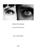 Обложка книги "Перезагрузка сердца"