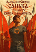 Обложка книги "Санька при дворе князя Владимира"