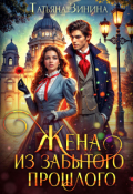 Обложка книги "Жена из забытого прошлого"