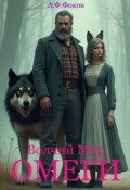 Обложка книги "Омеги"