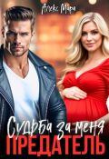Обложка книги "Предатель. Судьба за меня"