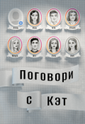 Обложка книги "Поговори с Кэт"
