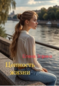 Обложка книги "Ценность жизни"