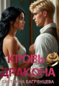 Обложка книги "Кровь дракона"