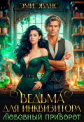Обложка книги "Ведьма для Инквизитора. Любовный приворот"