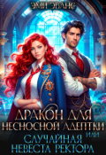 Обложка книги "Дракон для несносной адептки или Случайная невеста ректора"
