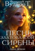Обложка книги "Песнь златовласой сирены"
