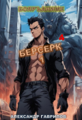 Обложка книги "Берсерк 4"