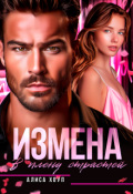 Обложка книги "Измена. В плену страстей"