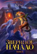Обложка книги "Звериное начало. Том I. Часть 1"