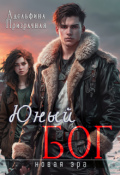 Обложка книги "Юный Бог. Новая эра"