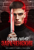 Обложка книги "Черная любовь. Зареченские"