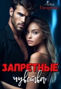 Обложка книги "Запретные чувства"
