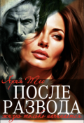 Обложка книги "После развода жизнь только начинается"