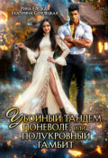 Обложка книги "Убойный тандем поневоле, или Полукровный гамбит"