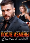 Обложка книги "После измены. Билет в любовь"