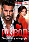 Обложка книги "Развод. Десерт для прокурора"