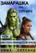 Обложка книги "Замарашка на турнире или как стать принцессой орков."