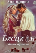 Обложка книги "Бисцион - 3"
