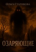 Обложка книги "Озаряющие"