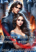 Обложка книги "Десятая невеста чёрного феникса."
