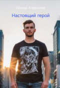 Обложка книги "Настоящий герой"