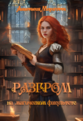 Обложка книги "Разгром на магическом факультете"
