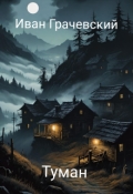 Обложка книги "Туман"