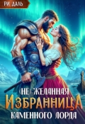 Обложка книги "(не) Желанная избранница Каменного Лорда"