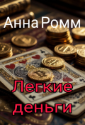 Обложка книги "Легкие деньги "